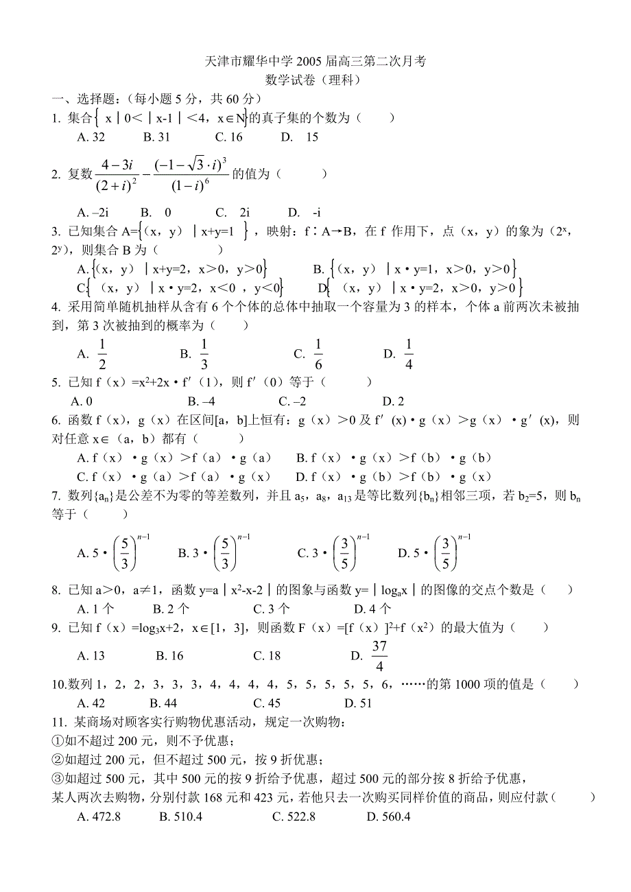 05022-天津市耀华中学04-05年上学期高三第二次月考数学（理）（附答案）.doc_第1页