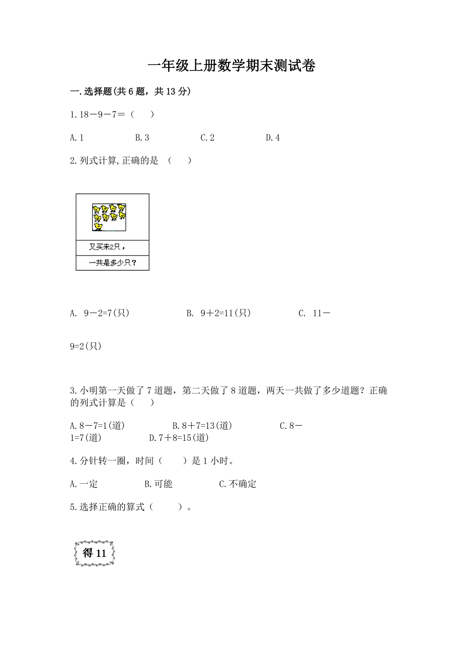 一年级上册数学期末测试卷带精品答案.docx_第1页