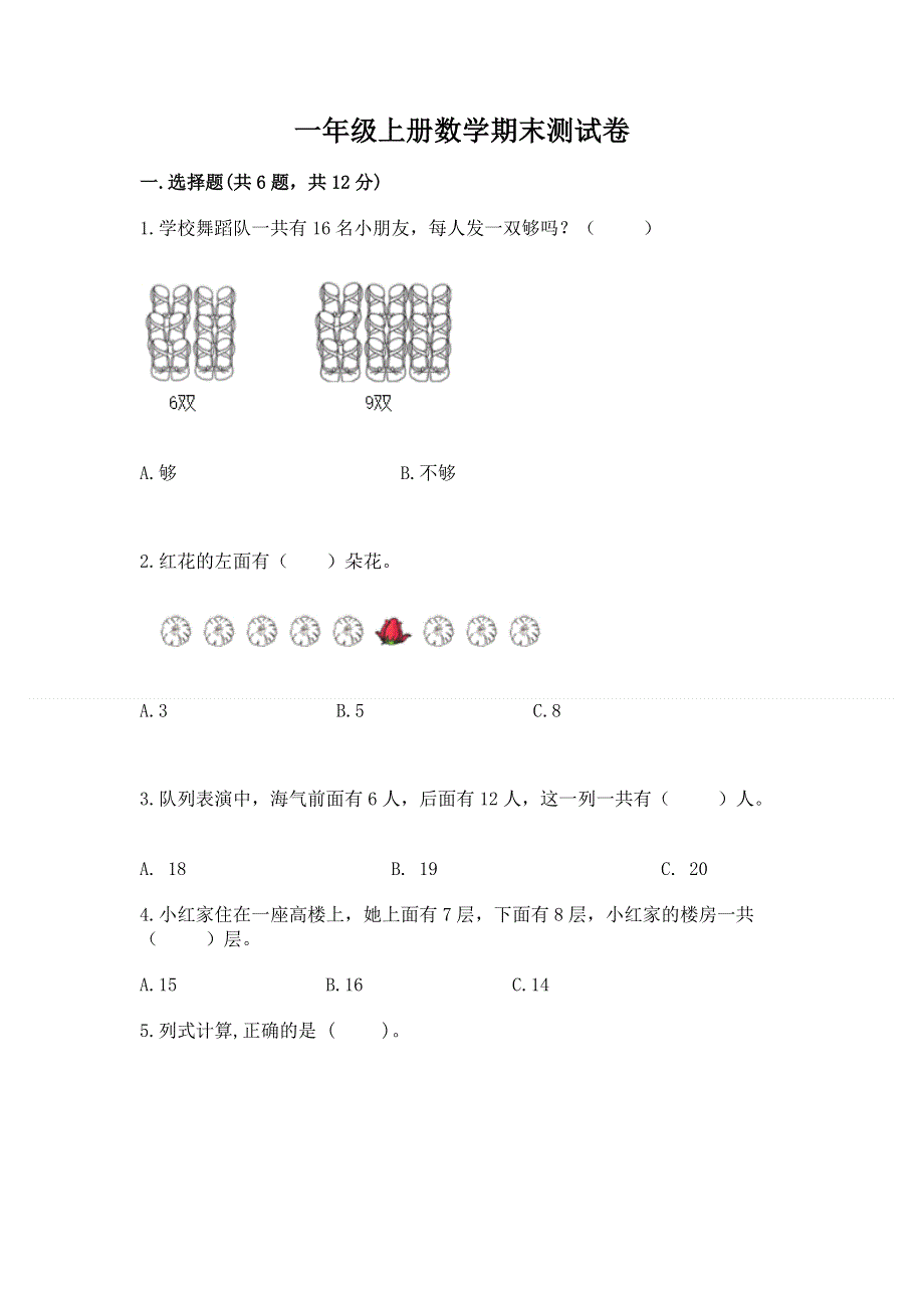 一年级上册数学期末测试卷带答案（能力提升）.docx_第1页