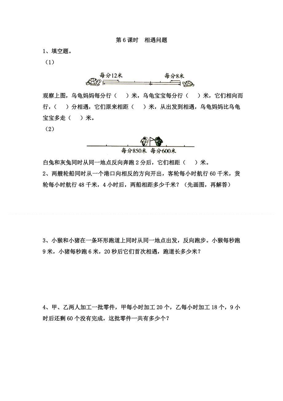 (苏教版）小学数学四年级下册作业设计-第6课时相遇问题.doc_第1页