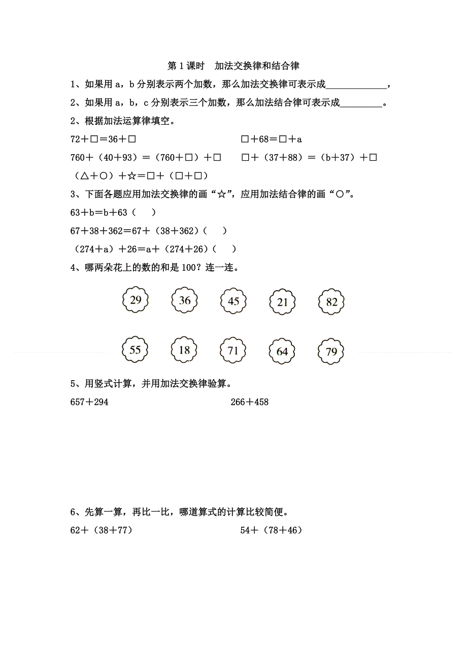 (苏教版）小学数学四年级下册作业设计-第1课时加法交换律和结合律.doc_第1页