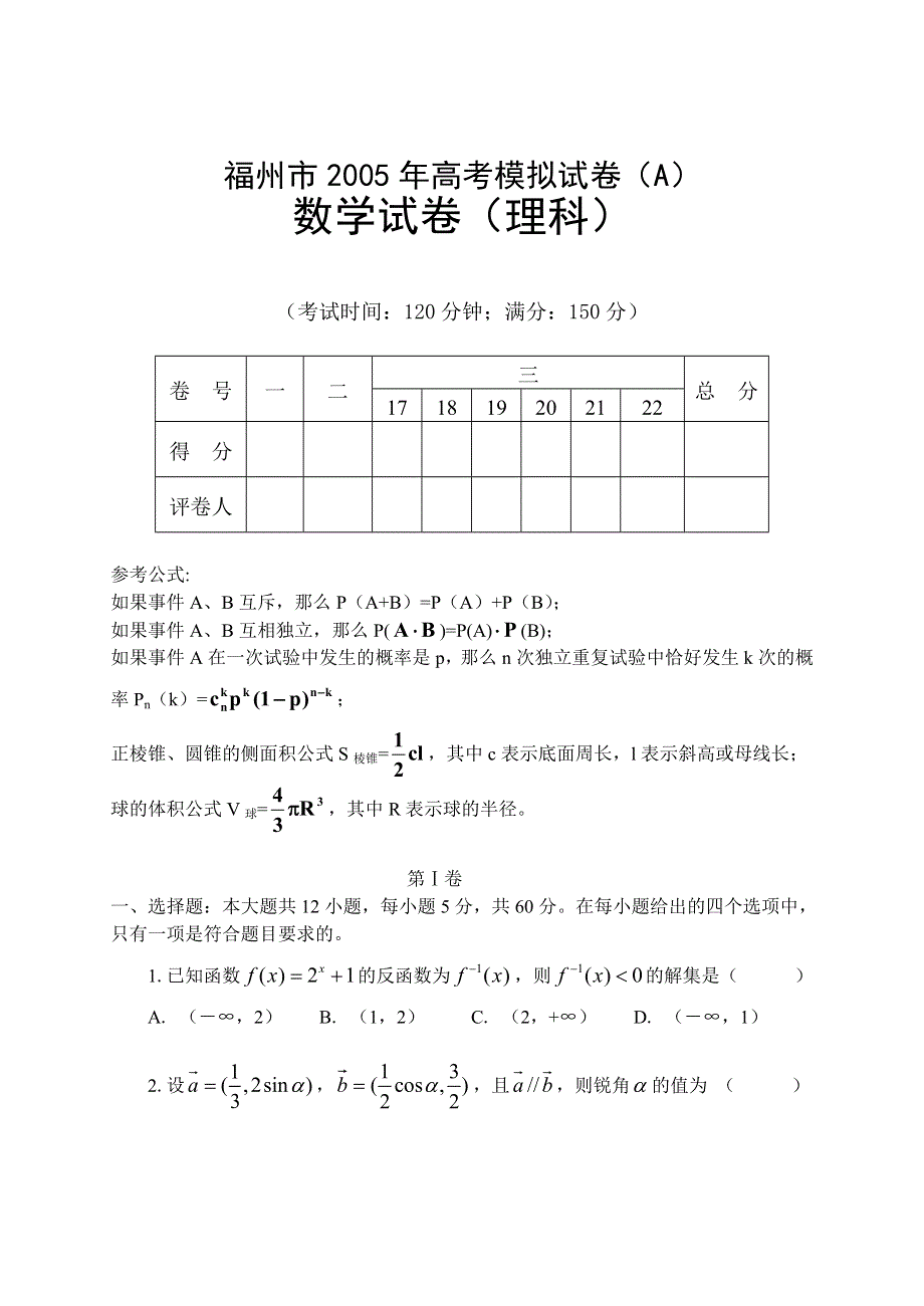 05162-2005年福州市高三数学模拟试题A（理）.doc_第1页