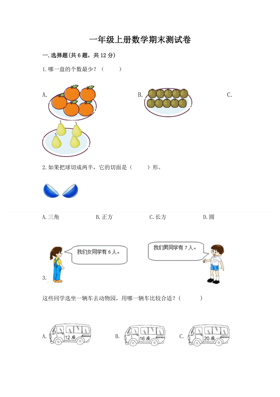 一年级上册数学期末测试卷附参考答案（巩固）.docx_第1页