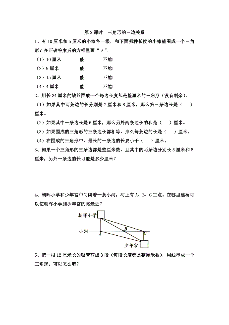 (苏教版）小学数学四年级下册作业设计-第2课时三角形的三边关系.doc_第1页