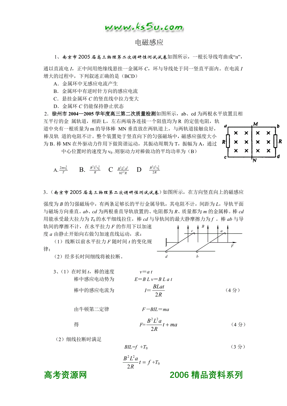 05年江苏省各地高考模拟试题（含答案）集锦三 电磁感应.doc_第1页