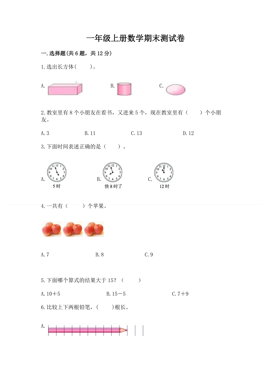 一年级上册数学期末测试卷附答案（满分必刷）.docx_第1页