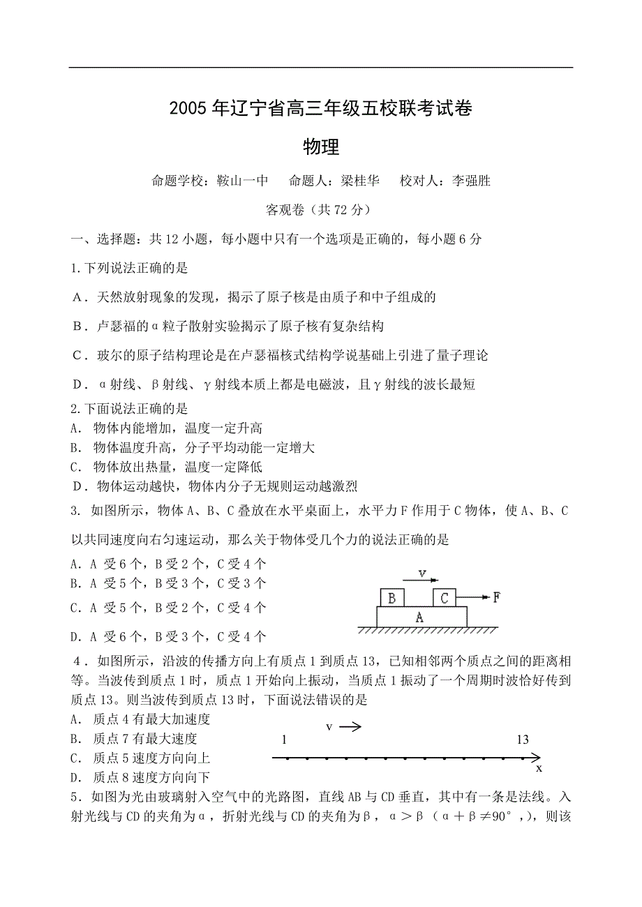 05辽宁高三五校联考物理.doc_第1页