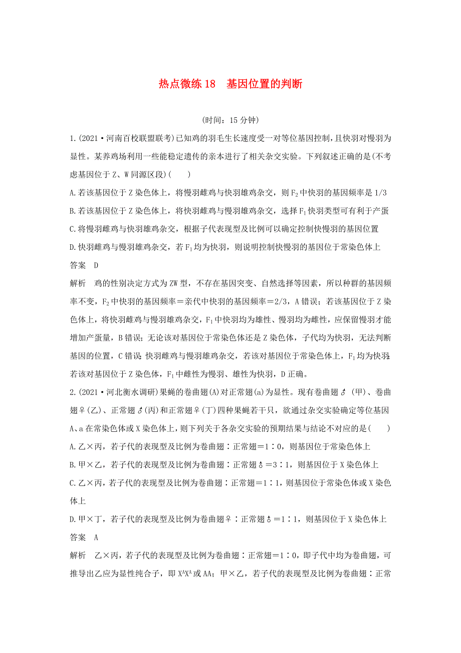 (通用版)高考生物30个热点微练18 基因位置的判断.docx_第1页