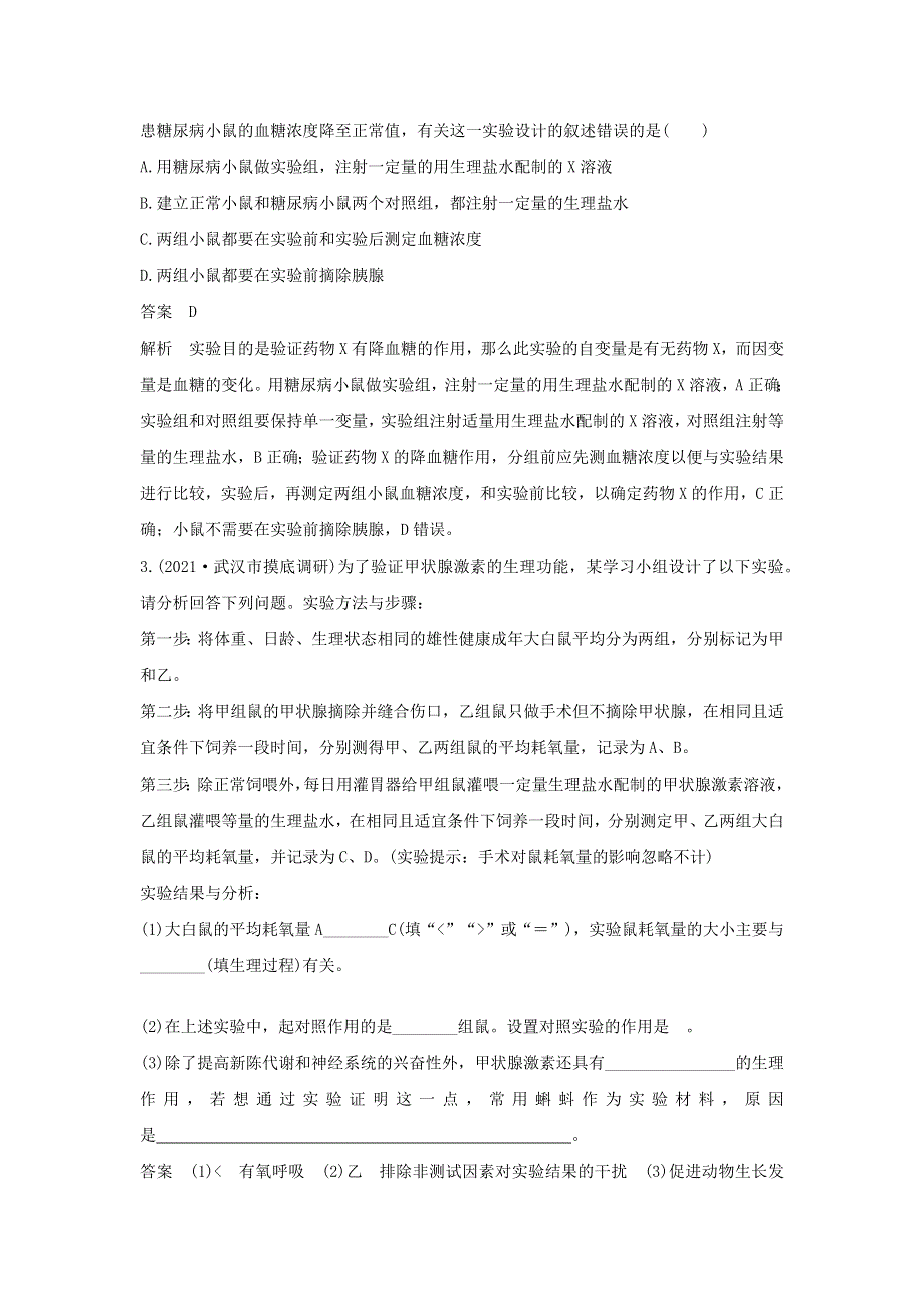 (通用版)高考生物30个热点微练23 动物激素生理功能相关实验探究.docx_第2页