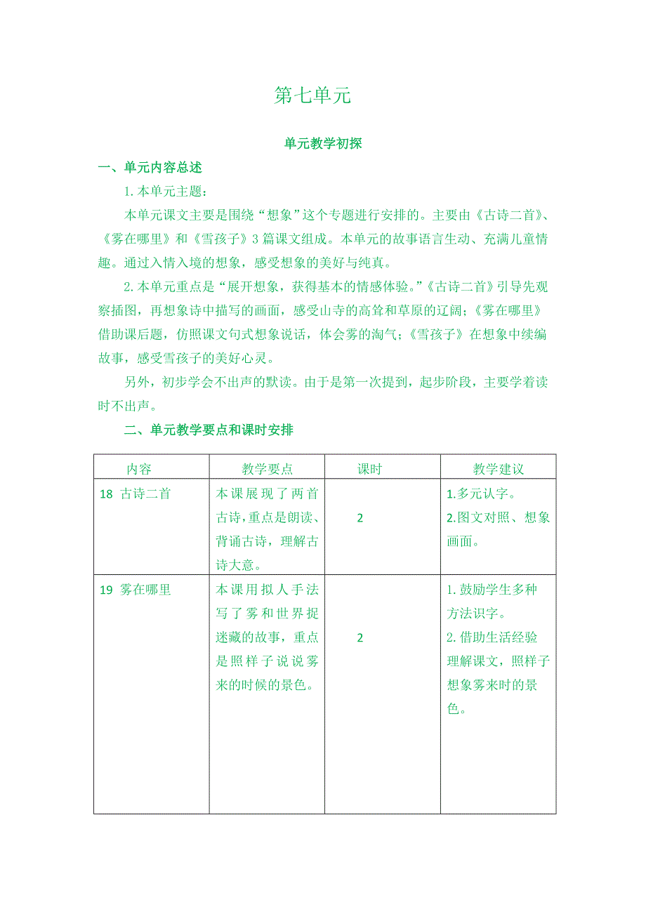 (部编版）小学语文二年级上册教案-第七单元教学初探.doc_第1页