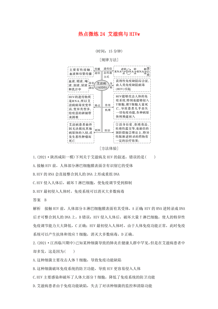 (通用版)高考生物30个热点微练24 艾滋病与HIV.docx_第1页