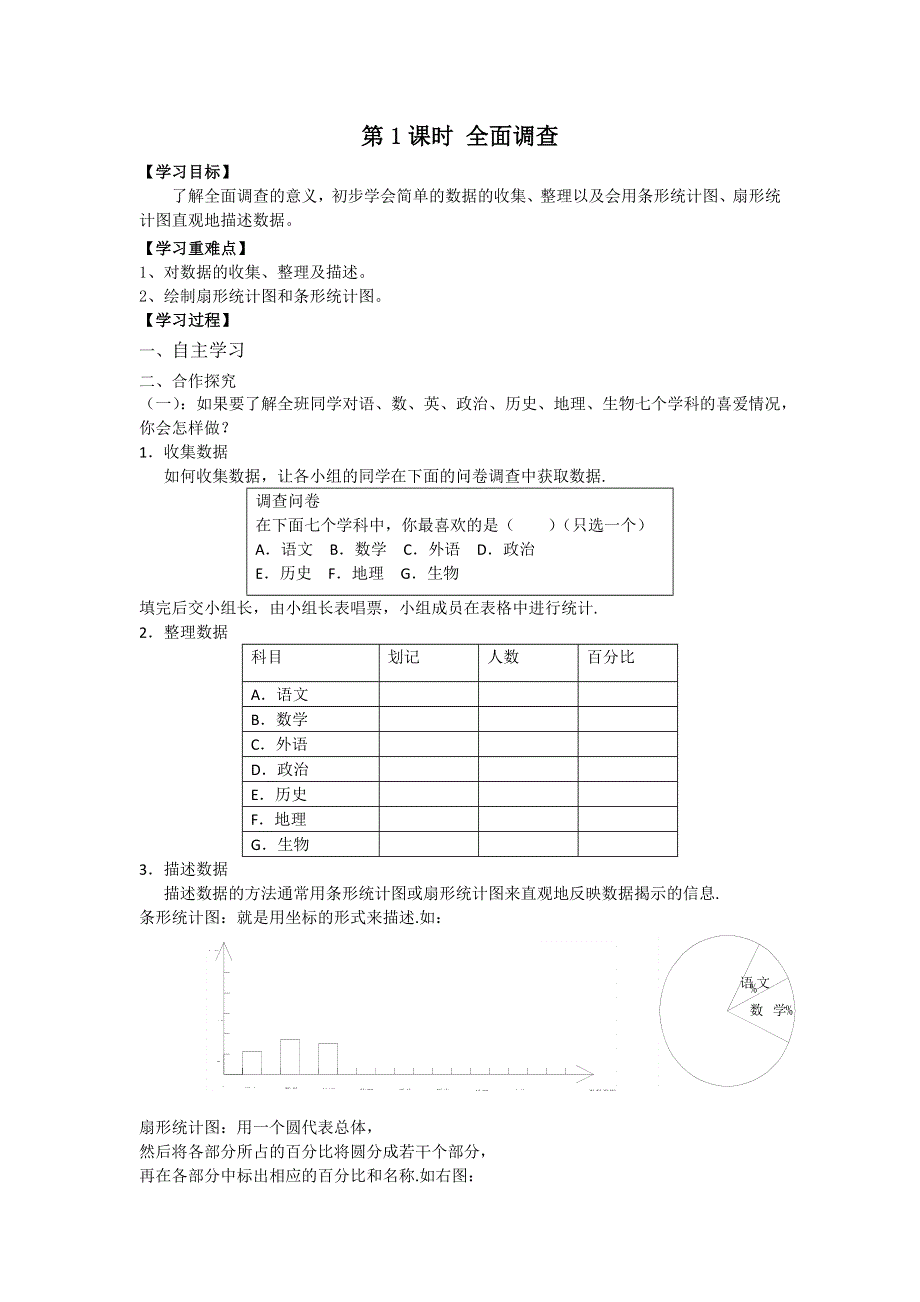 10.1统计调查第1课时全面调查1学案（人教版七下数学）.docx_第1页