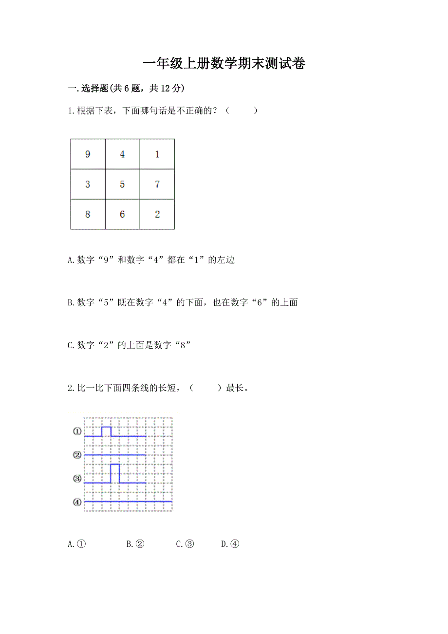 一年级上册数学期末测试卷附答案（考试直接用）.docx_第1页