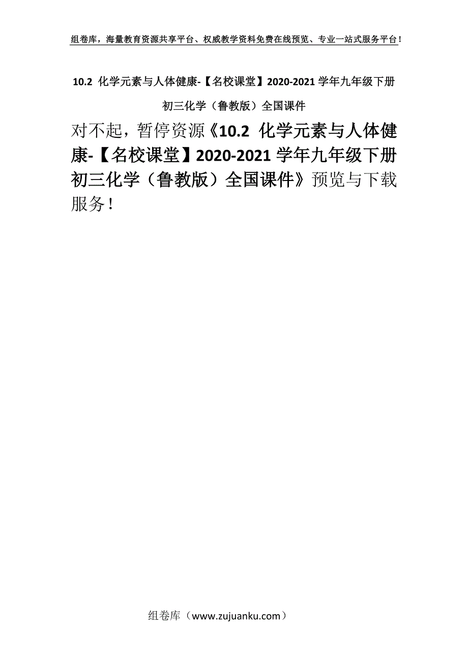 10.2 化学元素与人体健康-【名校课堂】2020-2021学年九年级下册初三化学（鲁教版）全国课件.docx_第1页