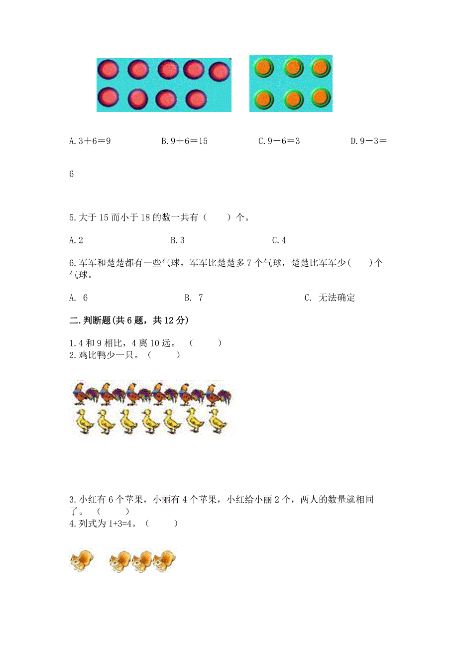 一年级上册数学期末测试卷附答案（能力提升）.docx_第2页