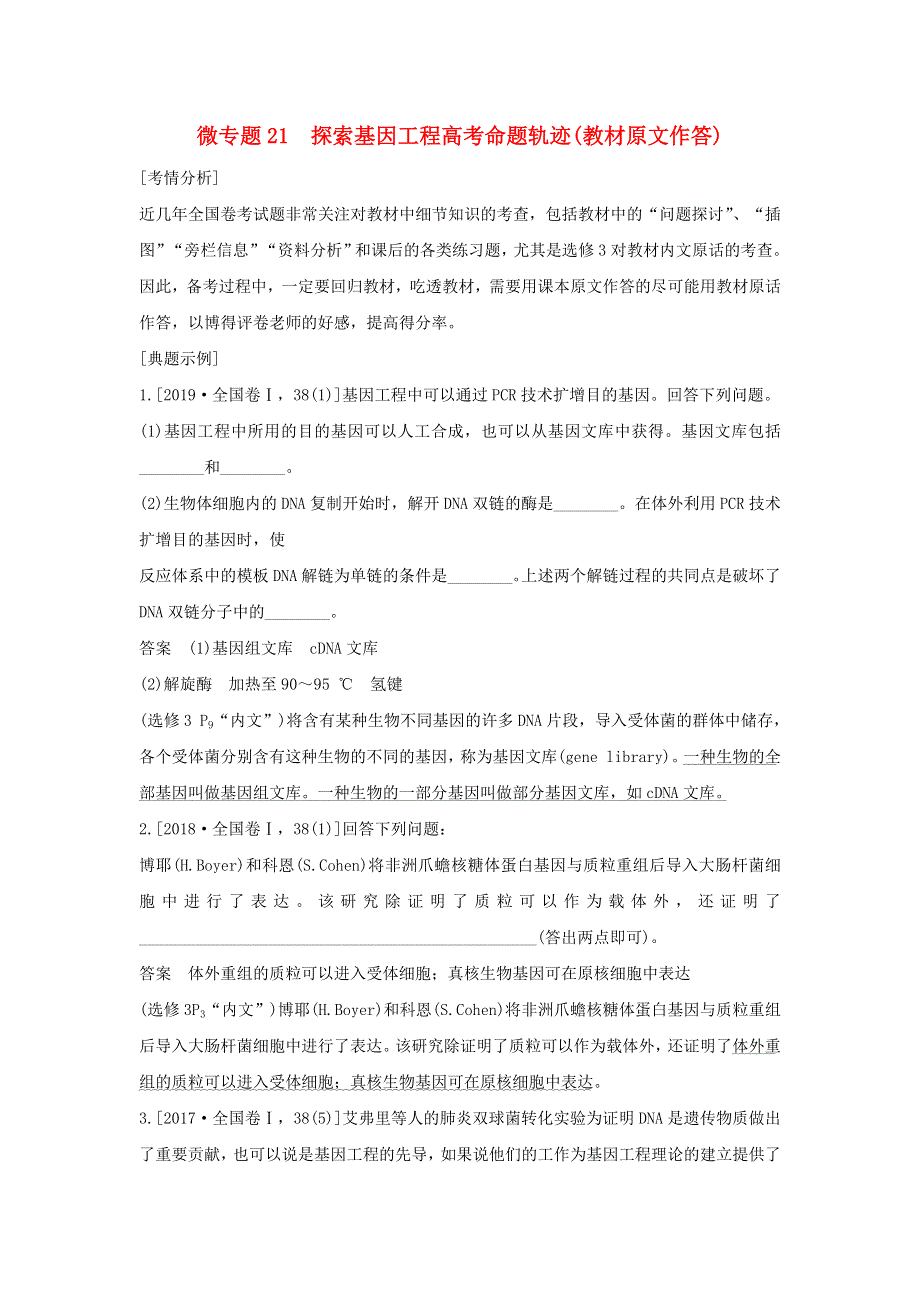 (通用版)高考生物22微专题21探索基因工程高考命题轨迹（教材原文作答）.docx_第1页