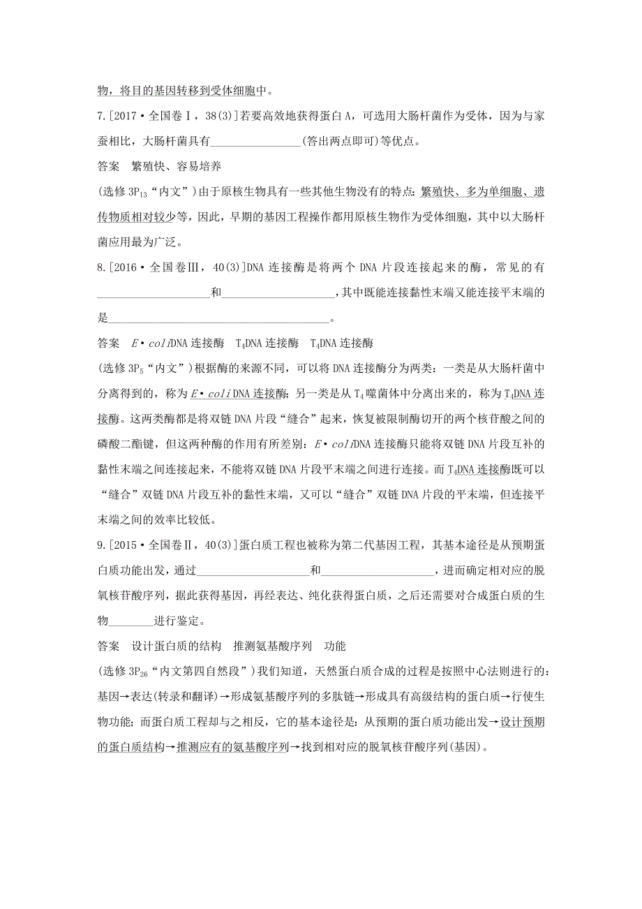 (通用版)高考生物22微专题21探索基因工程高考命题轨迹（教材原文作答）.docx_第3页