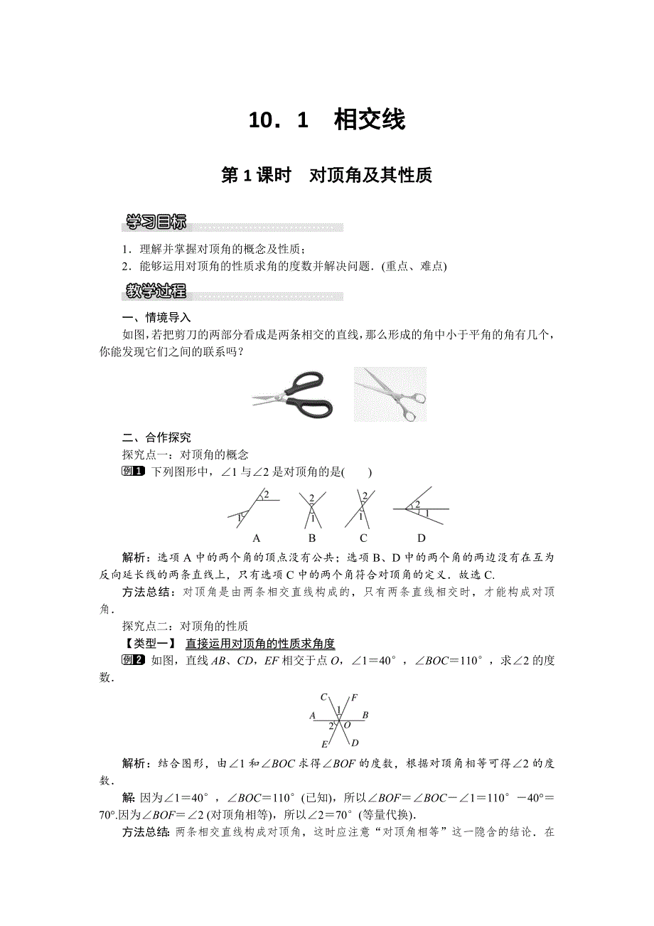 10.1第1课时对顶角及其性质教案（沪科版七下数学）.docx_第1页