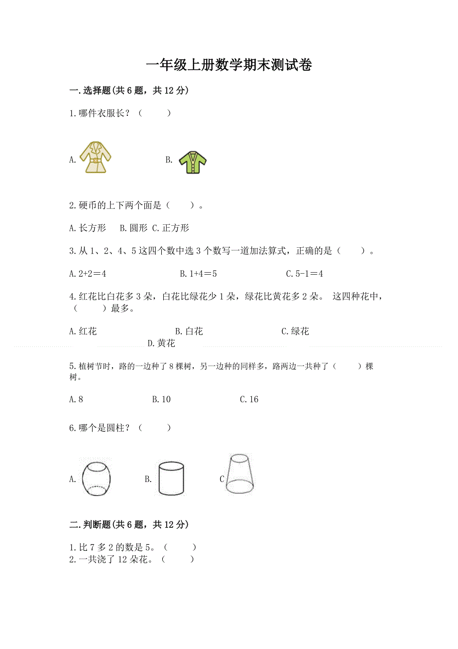 一年级上册数学期末测试卷（含答案）.docx_第1页