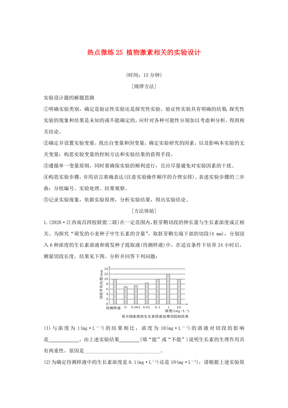 (通用版)高考生物30个热点微练25 植物激素相关的实验设计.docx_第1页