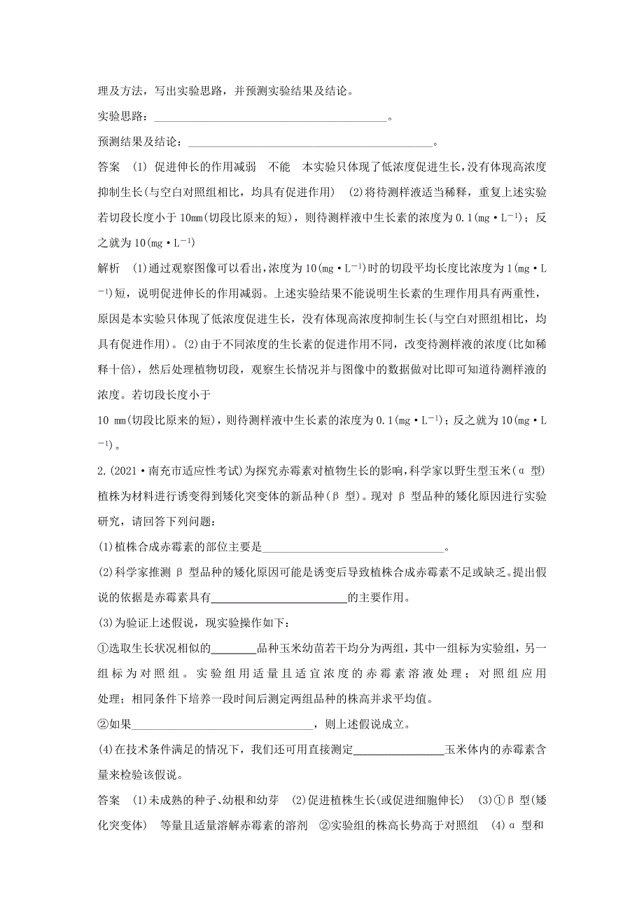 (通用版)高考生物30个热点微练25 植物激素相关的实验设计.docx_第2页