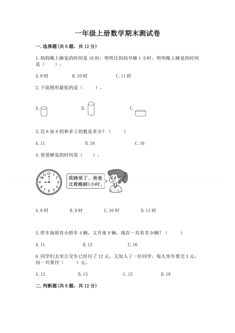 一年级上册数学期末测试卷附答案（a卷）.docx_第1页