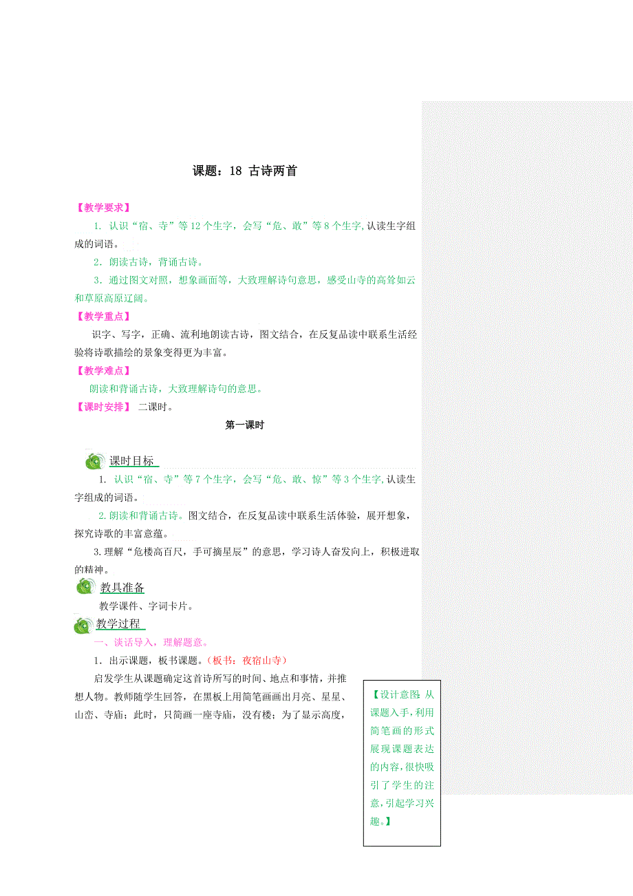 (部编版）小学语文二年级上册教案-18 古诗两首.doc_第1页