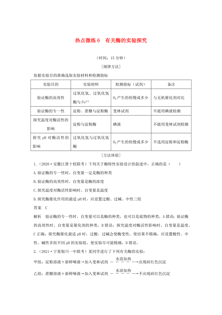 (通用版)高考生物30个热点微练6 有关酶的实验探究.docx_第1页