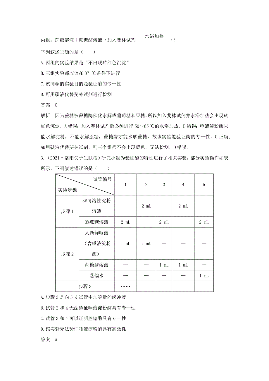 (通用版)高考生物30个热点微练6 有关酶的实验探究.docx_第2页