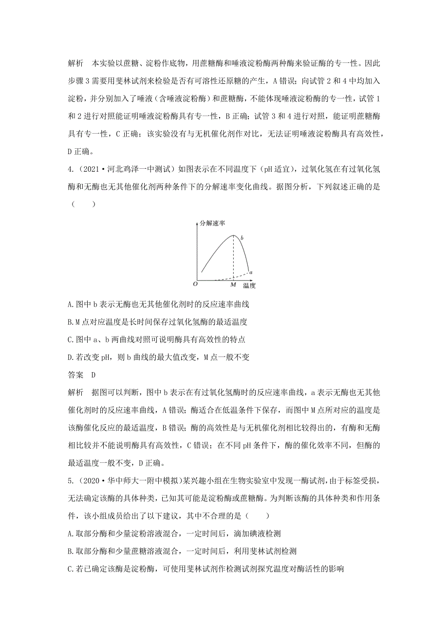 (通用版)高考生物30个热点微练6 有关酶的实验探究.docx_第3页