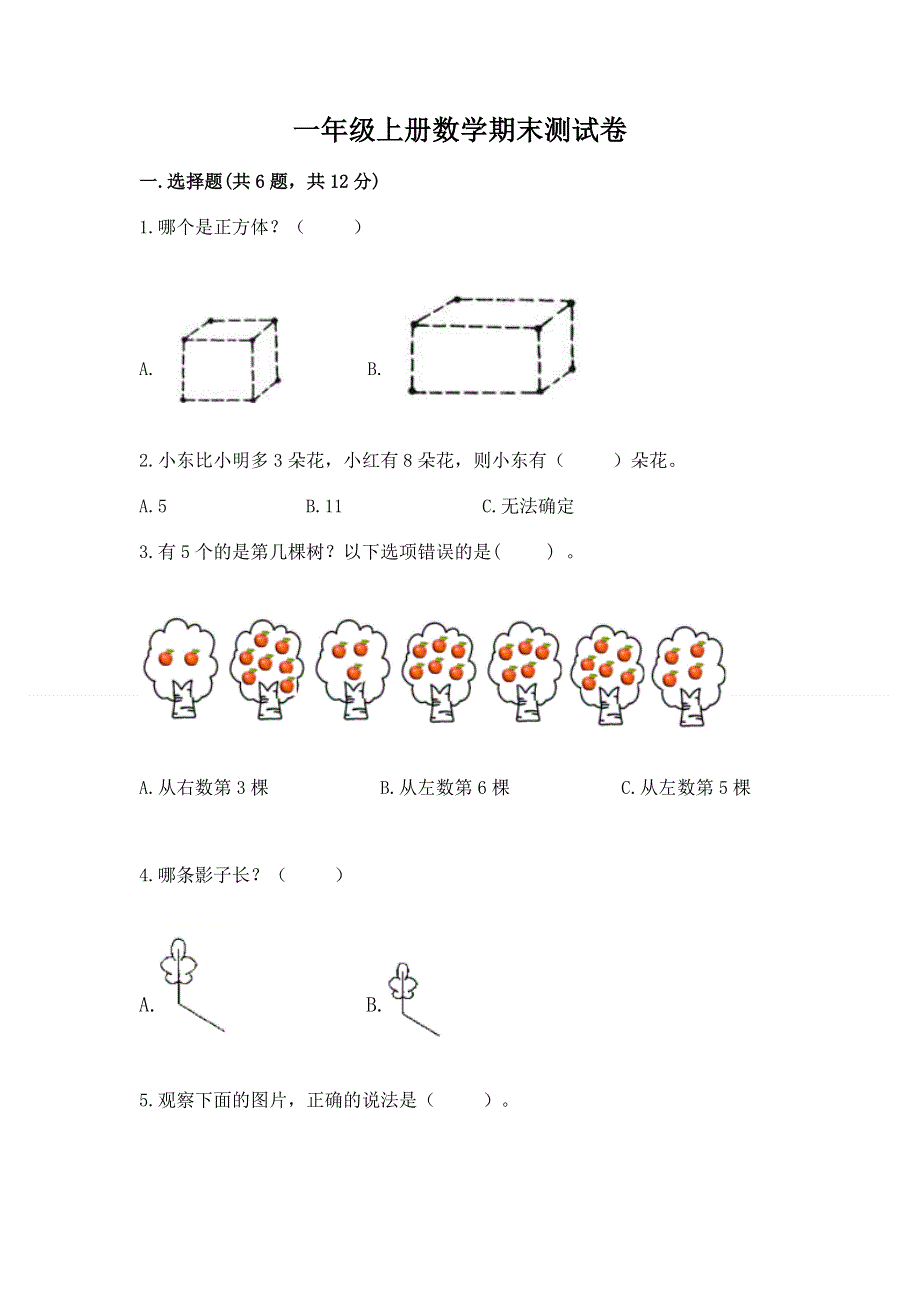 一年级上册数学期末测试卷附答案（达标题）.docx_第1页