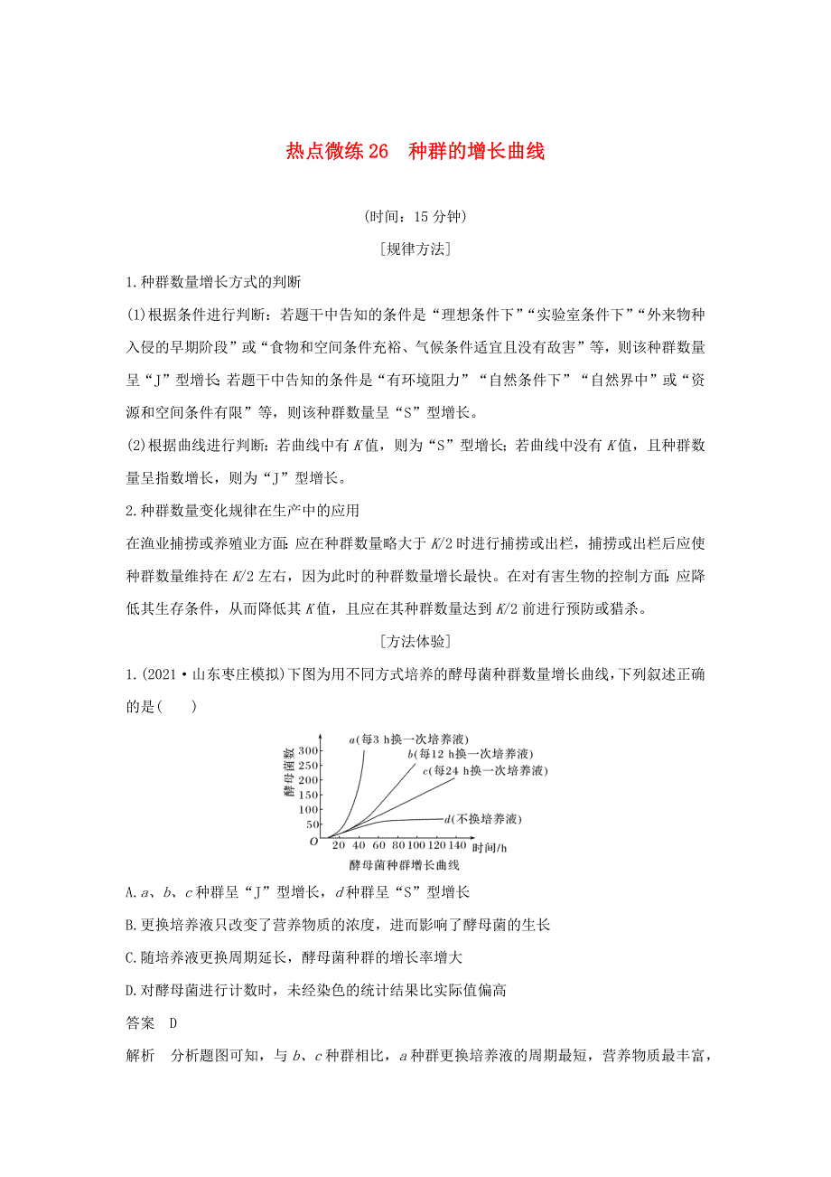 (通用版)高考生物30个热点微练26 种群的增长曲线.docx_第1页