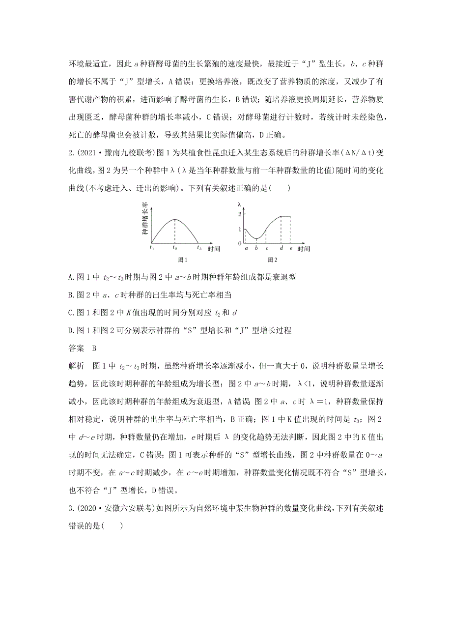 (通用版)高考生物30个热点微练26 种群的增长曲线.docx_第2页