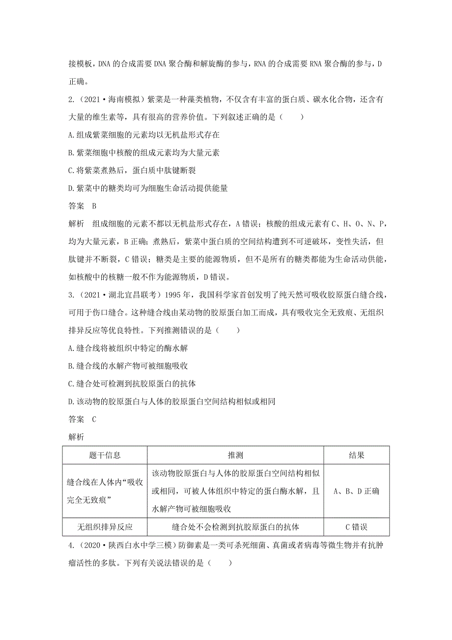 (通用版)高考生物30个热点微练2 蛋白质的结构与功能观.docx_第2页