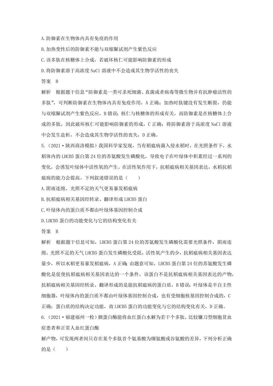 (通用版)高考生物30个热点微练2 蛋白质的结构与功能观.docx_第3页