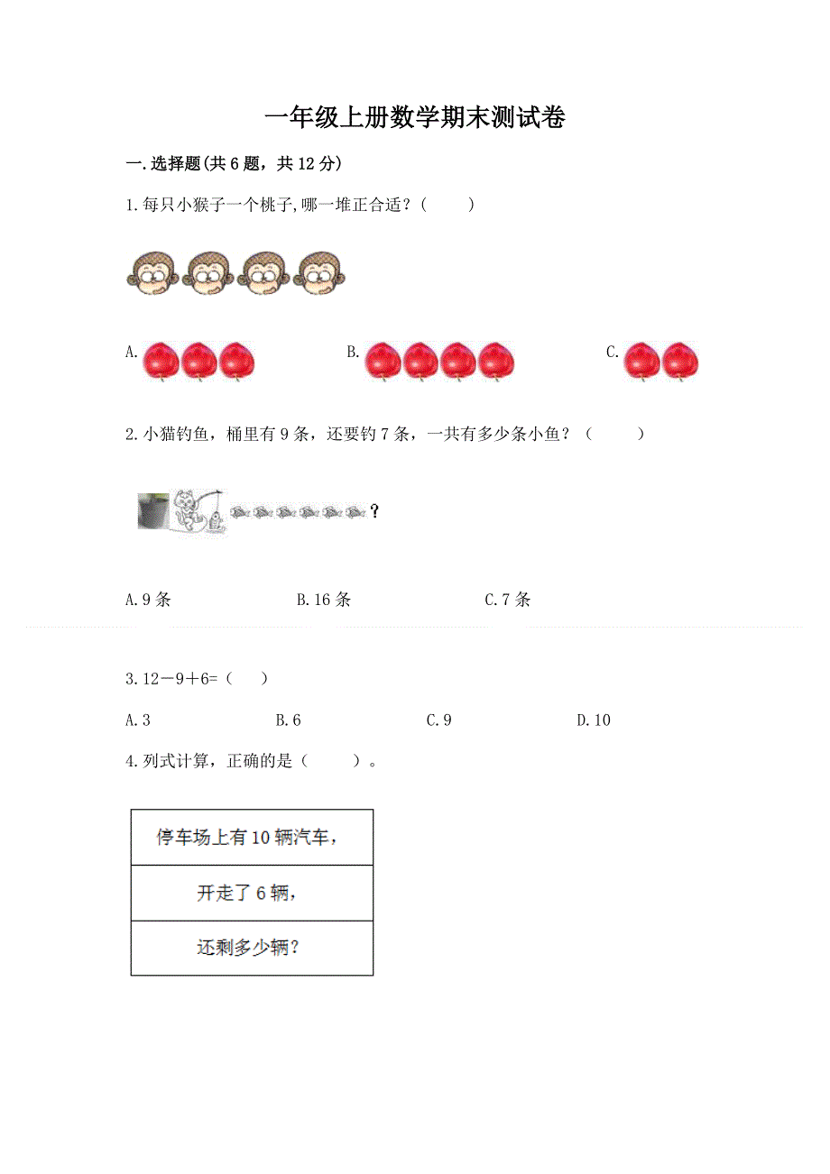 一年级上册数学期末测试卷附解析答案.docx_第1页