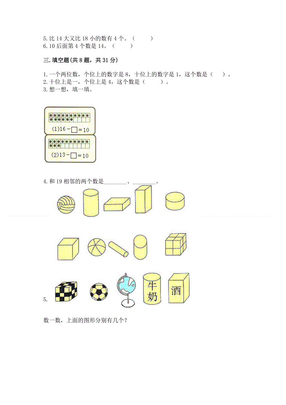 一年级上册数学期末测试卷附解析答案.docx_第3页