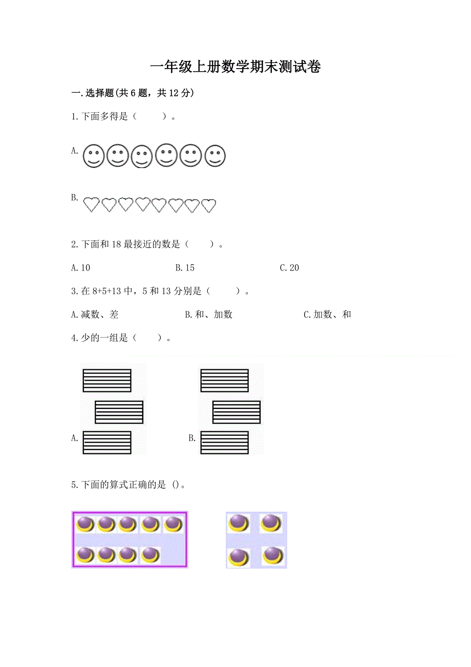 一年级上册数学期末测试卷附答案（模拟题）.docx_第1页