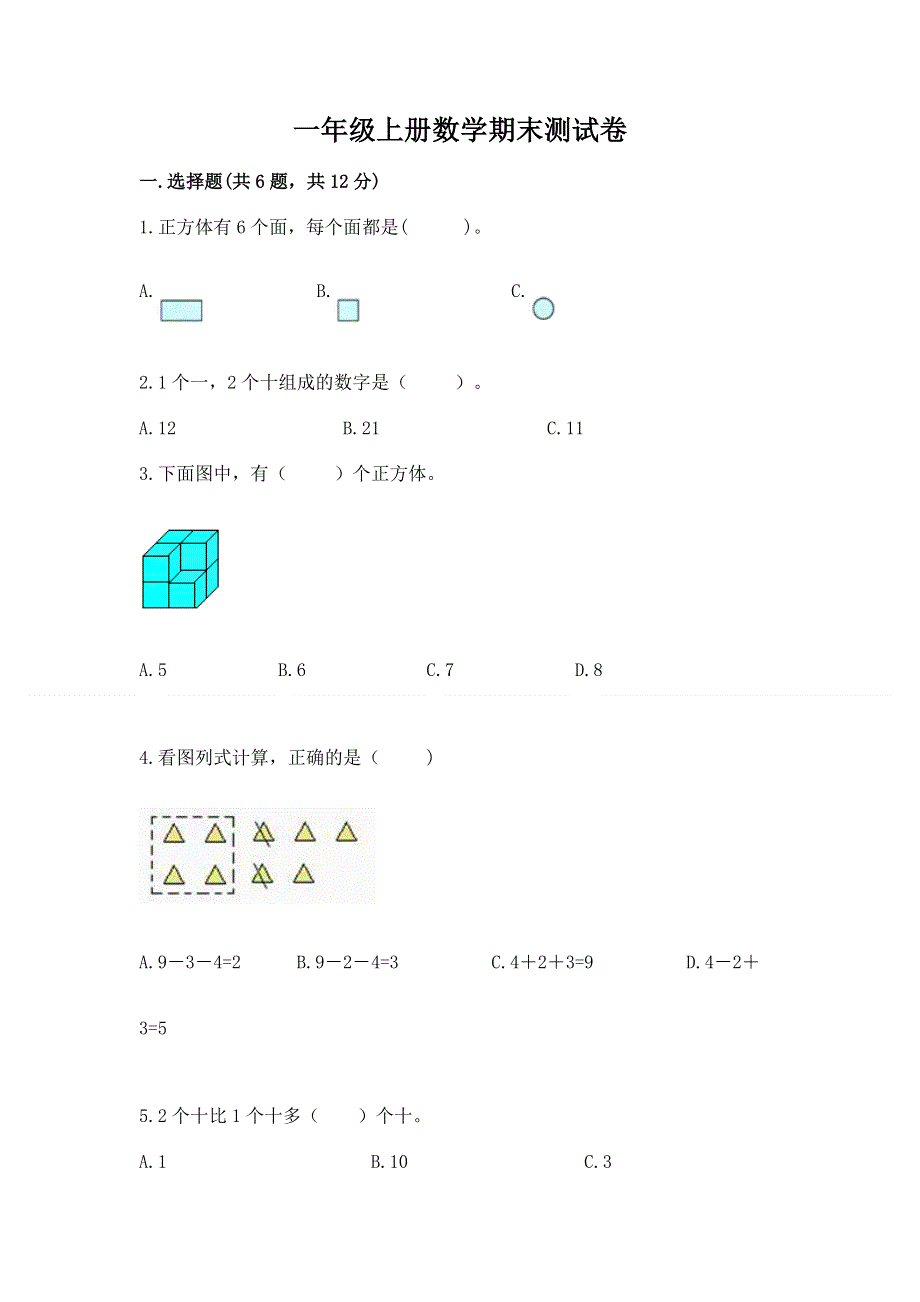 一年级上册数学期末测试卷（名师系列）.docx_第1页