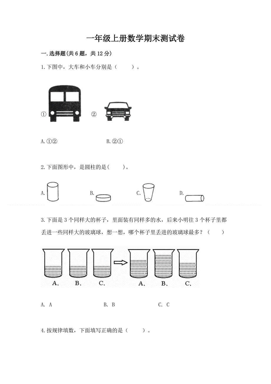 一年级上册数学期末测试卷（典优）.docx_第1页