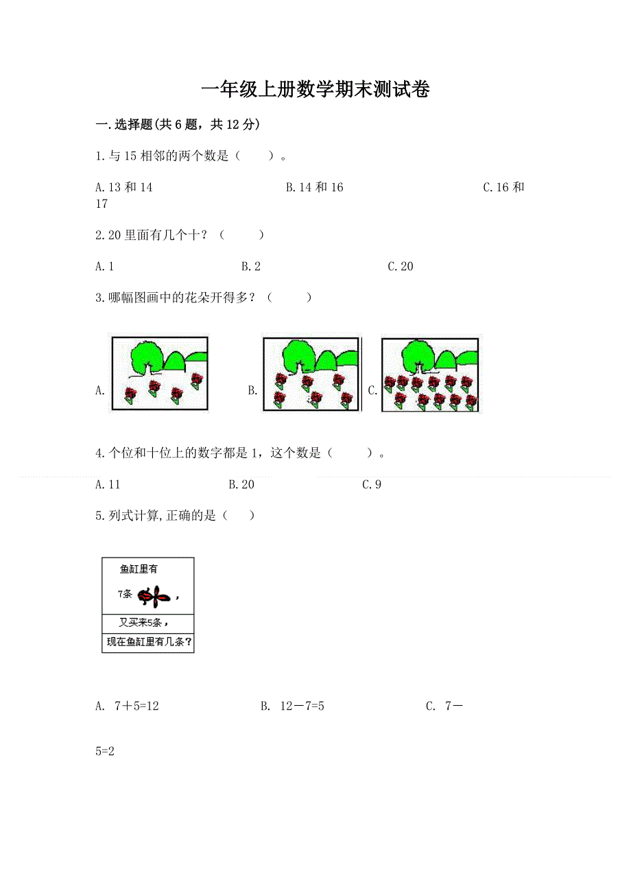 一年级上册数学期末测试卷附答案（综合卷）.docx_第1页