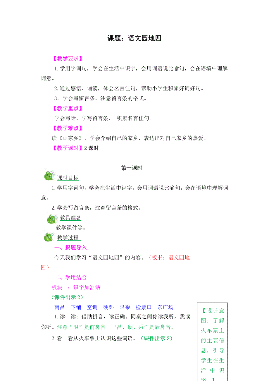 (部编版）小学语文二年级上册教案-语文园地四.doc_第1页