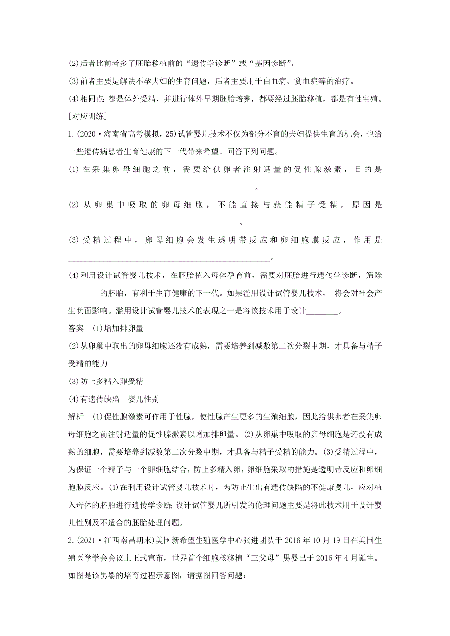 (通用版)高考生物22微专题22试管动物、克隆动物与转基因动物.docx_第2页