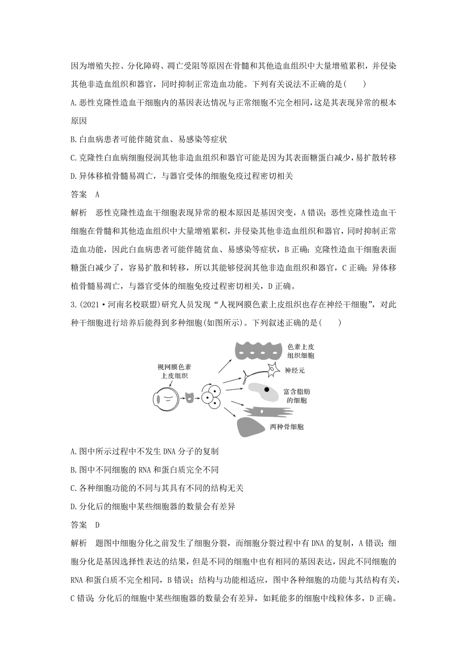 (通用版)高考生物30个热点微练14 细胞分化、衰老、凋亡、癌变与人体健康.docx_第2页