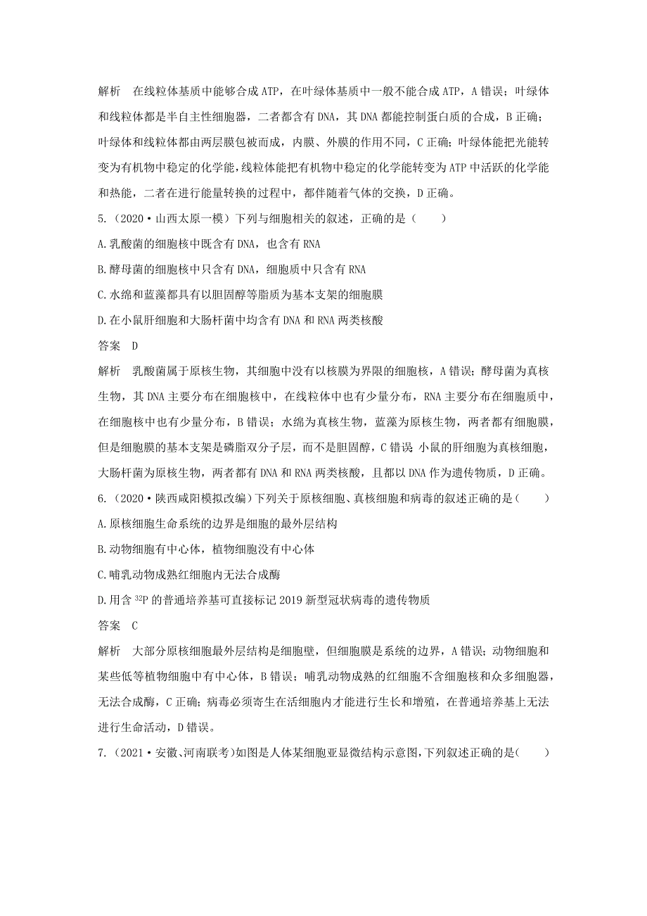 (通用版)高考生物30个热点微练4 突破细胞的结构与功能.docx_第3页