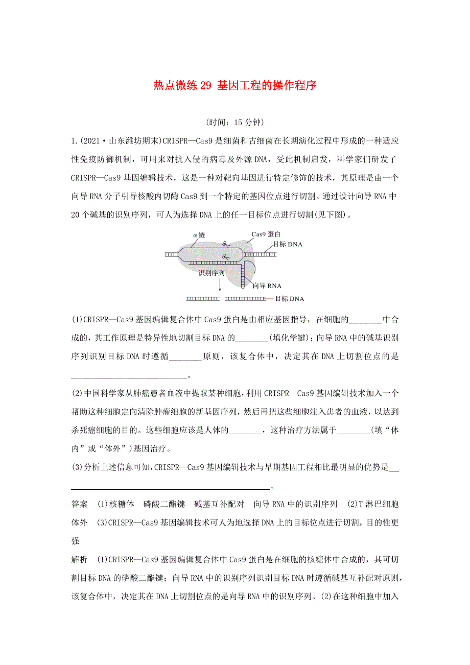 (通用版)高考生物30个热点微练29 基因工程的操作程序.docx_第1页