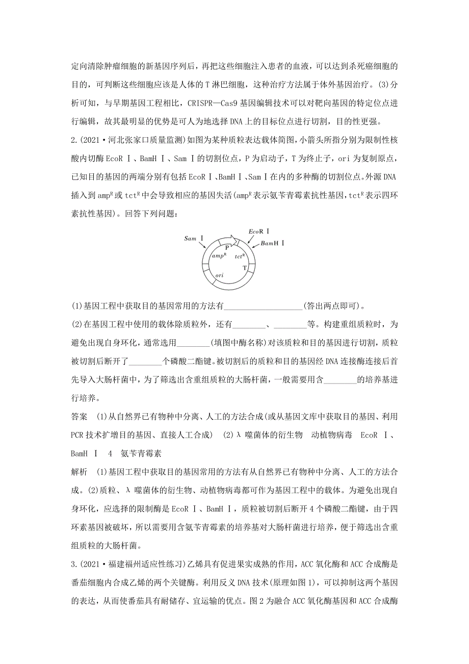 (通用版)高考生物30个热点微练29 基因工程的操作程序.docx_第2页