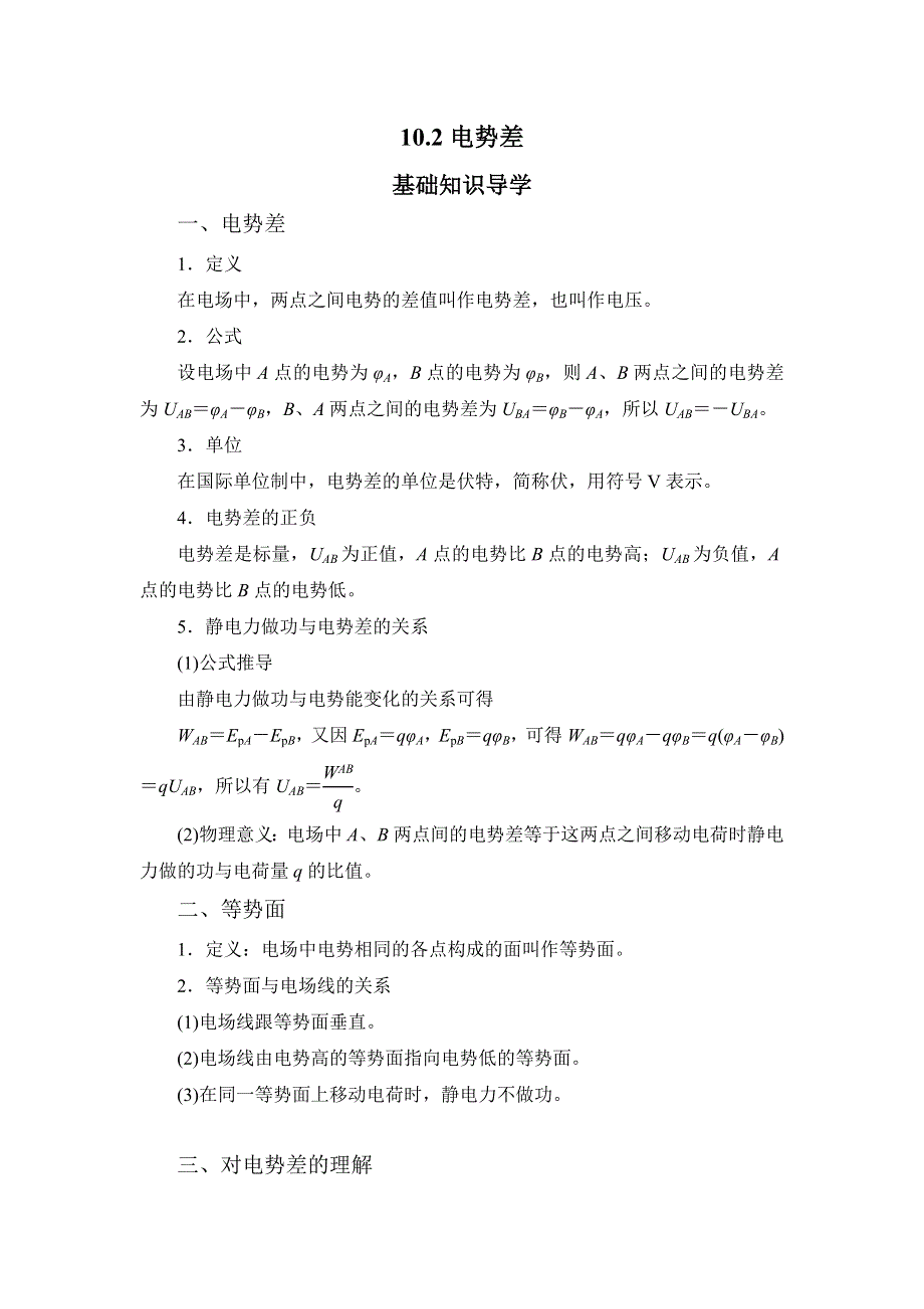 10-2电势差—2022-2023学年高二物理人教版（2019）必修第三册导学案 WORD版含解析.docx_第1页