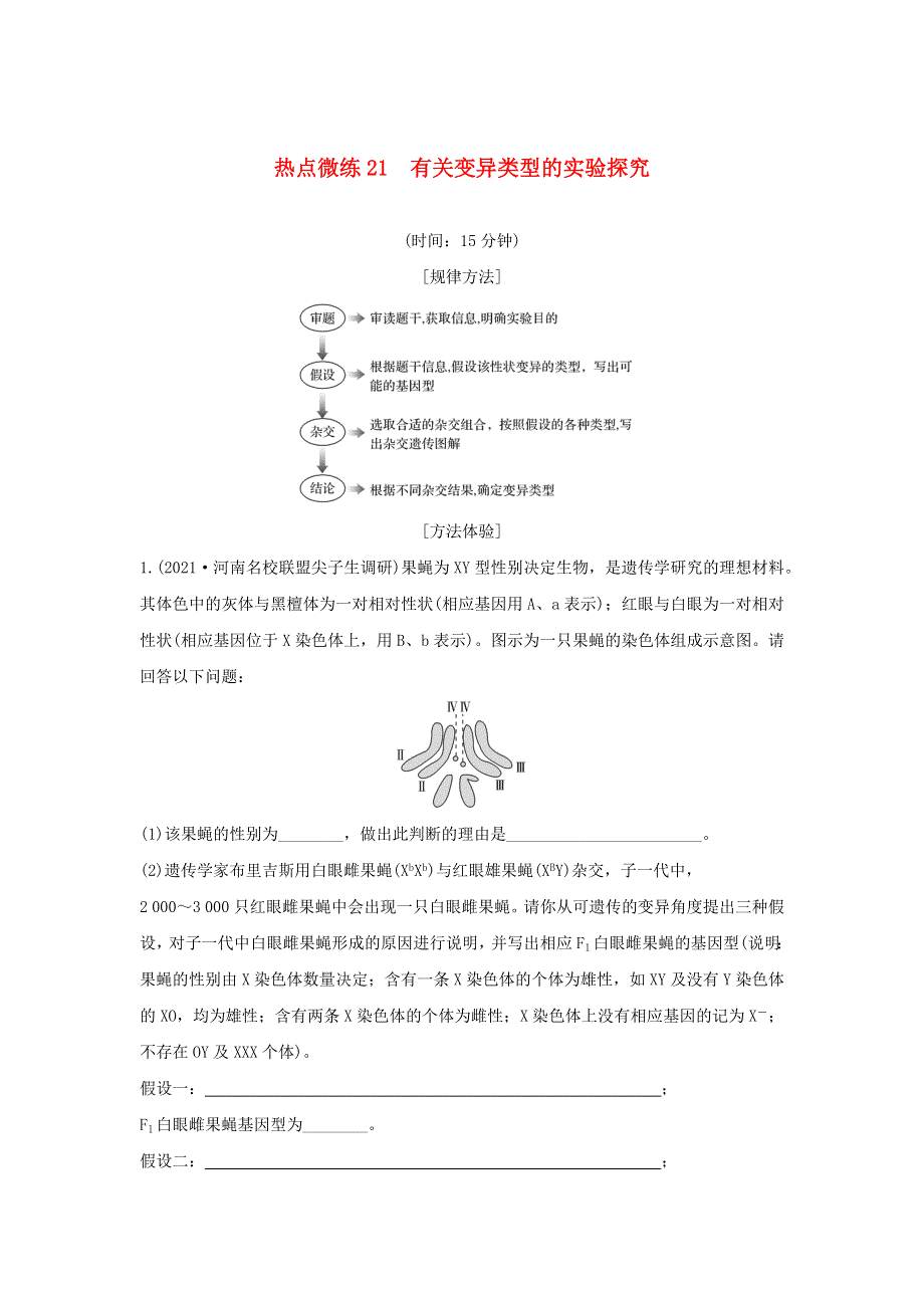 (通用版)高考生物30个热点微练21 有关变异类型的实验探究.docx_第1页