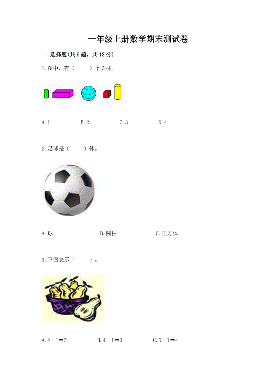一年级上册数学期末测试卷（各地真题）.docx_第1页